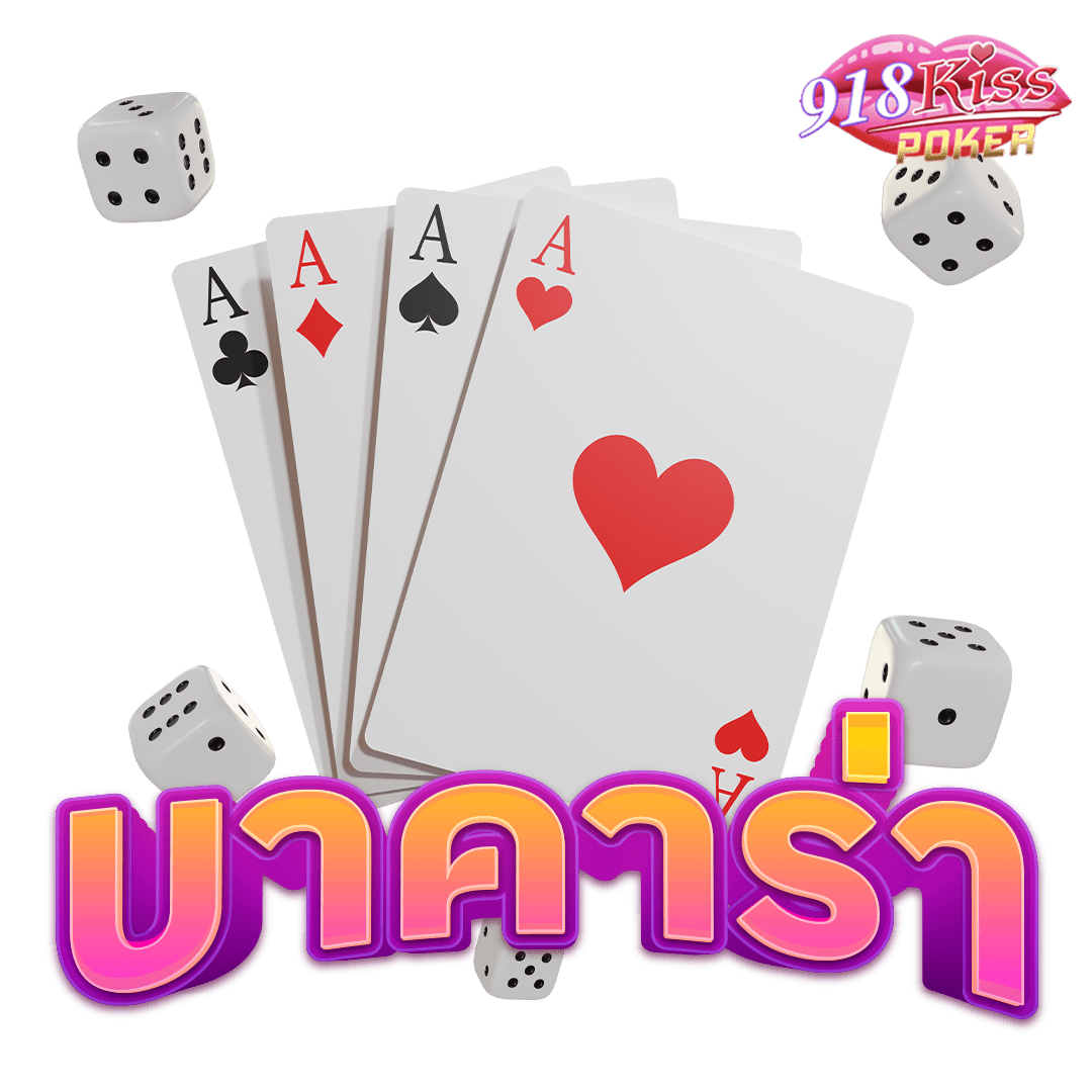 เกมไพ่บาคาร่าสนุกตื่นเต้นเร้าใจ